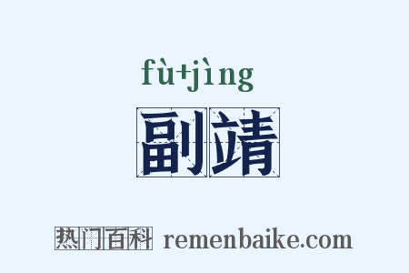 副靖是什么意思的图片